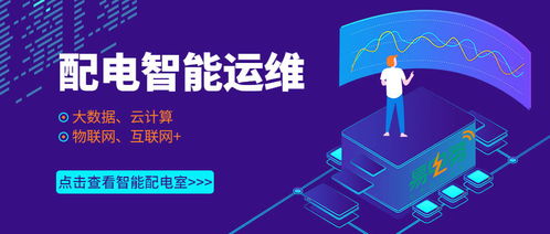 配電室智能運維 樓宇智能化技術(shù)賦能企業(yè)數(shù)字化管理新篇章